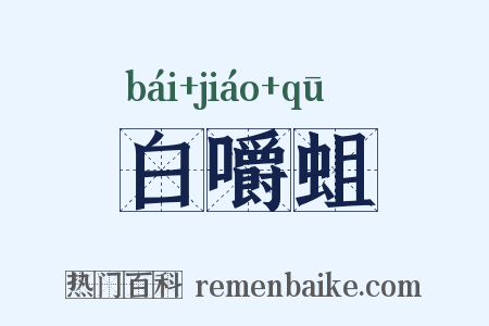 白嚼蛆是什么意思的图片
